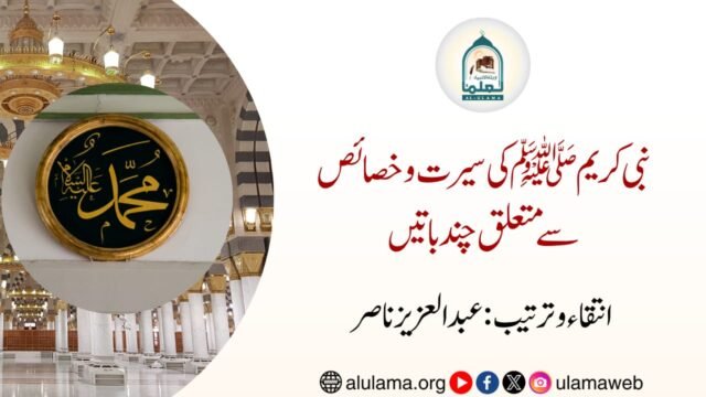 نبی کریم ﷺ کی سیرت و خصائص سے متعلق چند باتیں