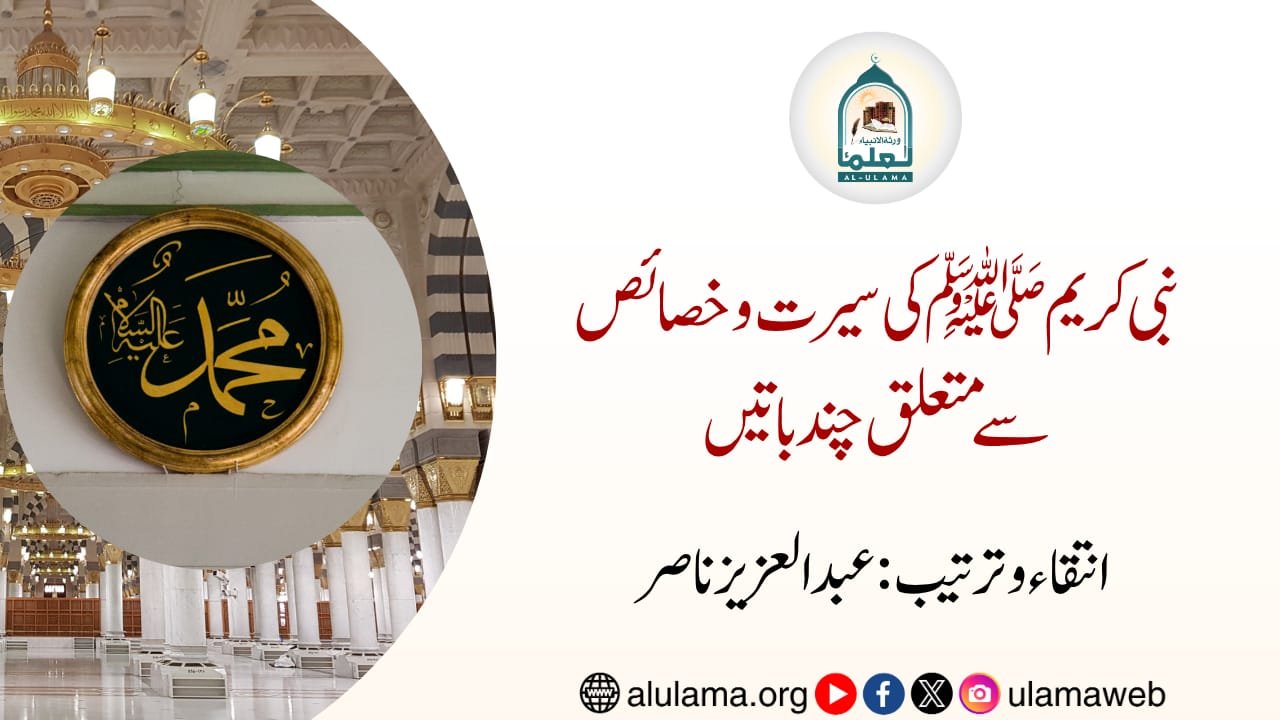 نبی کریم ﷺ کی سیرت و خصائص سے متعلق چند باتیں