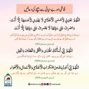 فحاشی اور بے حیائی سے بچنے کی دعائیں