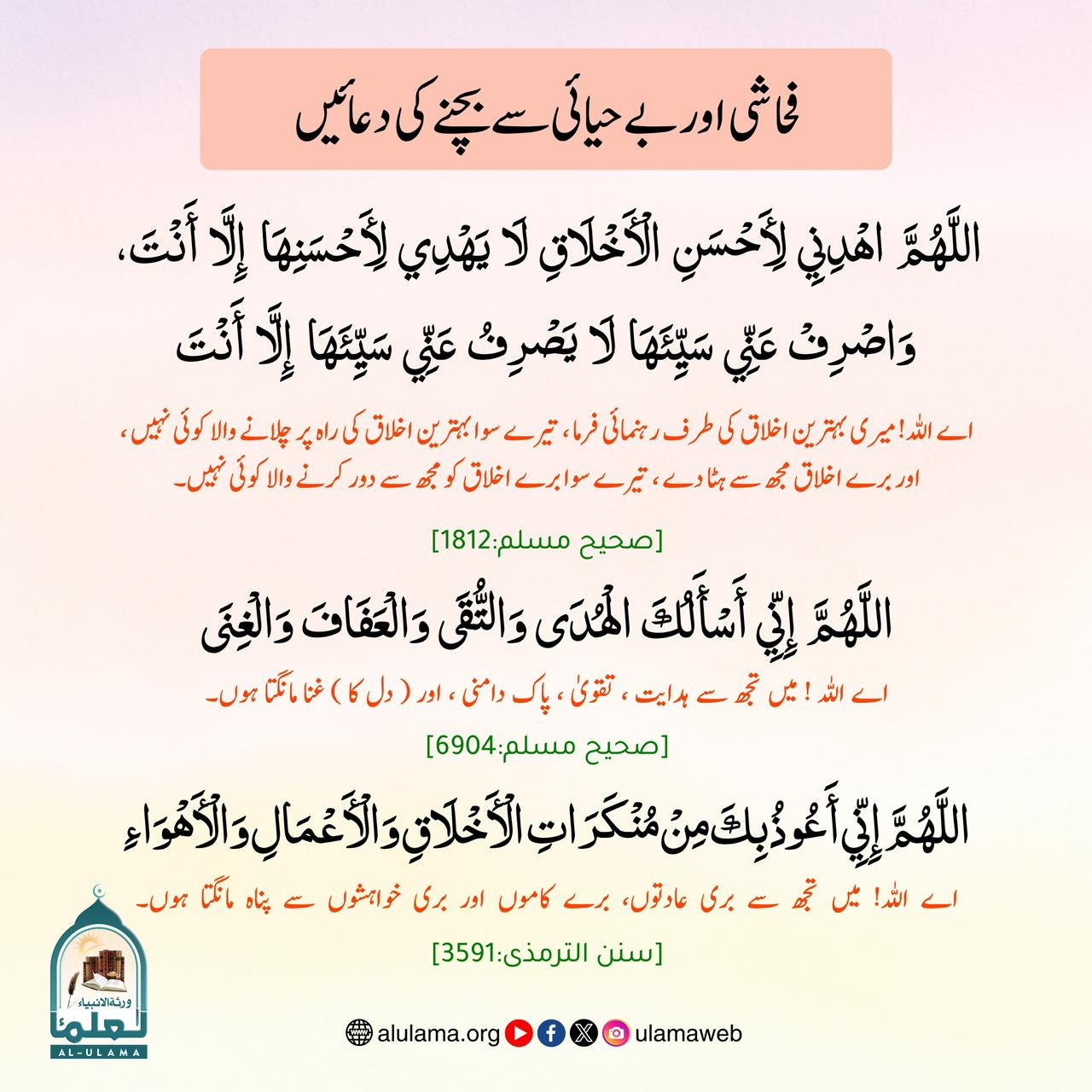 فحاشی اور بے حیائی سے بچنے کی دعائیں
