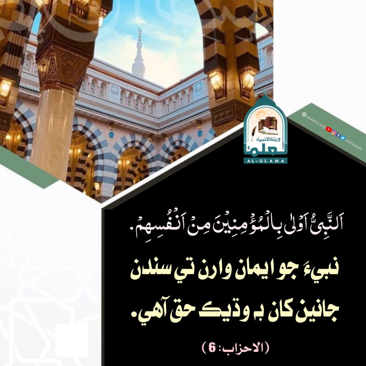 نبي ﷺ جو مومنن تي حق