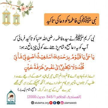 نبی کریم ﷺ کی سیدہ فاطمہ رضی اللہ عنہا کو دعا کی تاکید