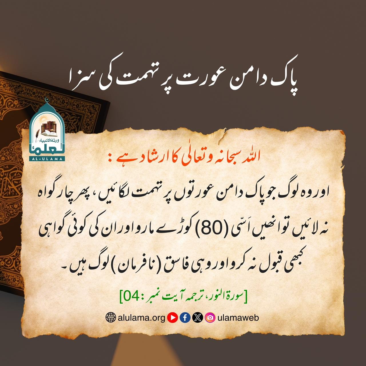 پاک دامن عورت پر تہمت کی سزا
