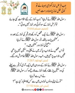 جب فرض نماز کھڑی ہو جائے تو نفل نماز پڑھنا درست نہیں