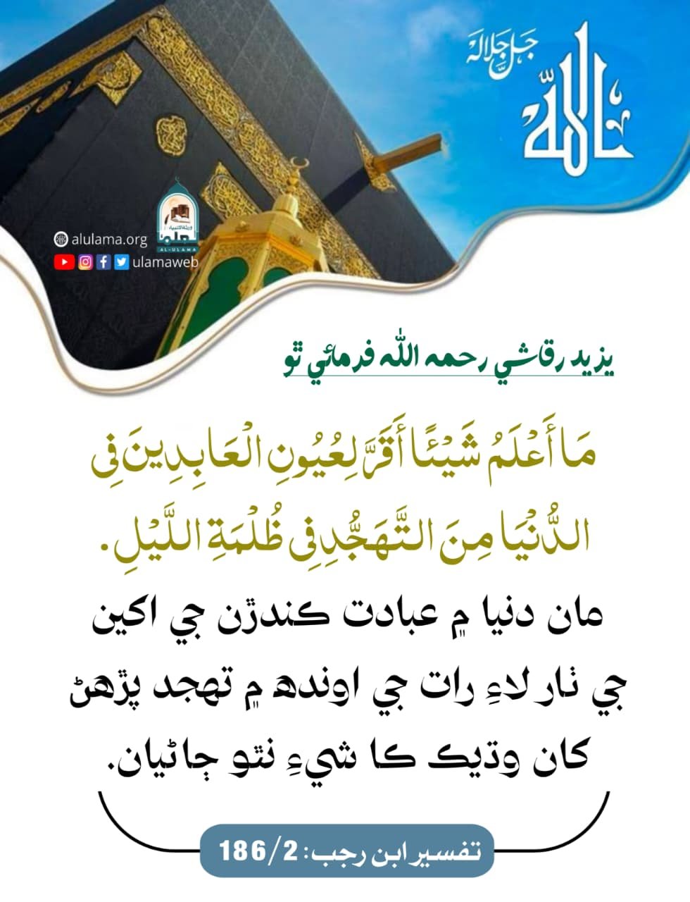 تجھد اکين جو ٺار آھي