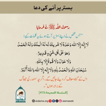 بستر پر آنے کی دعا