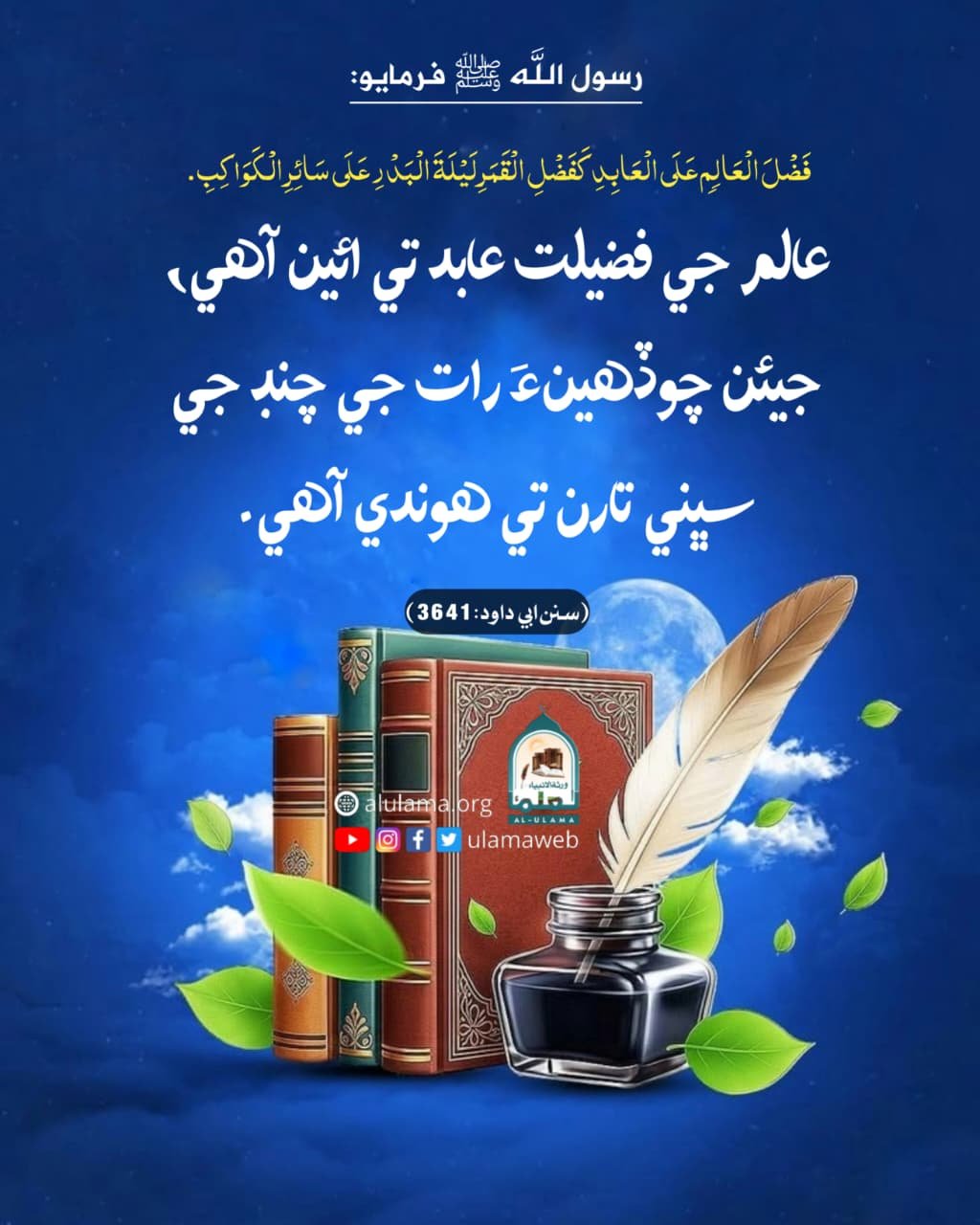 عالم جي فضيلت