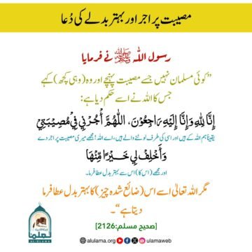 مصیبت پر اجر اور بہتر بدلے کی دُعا