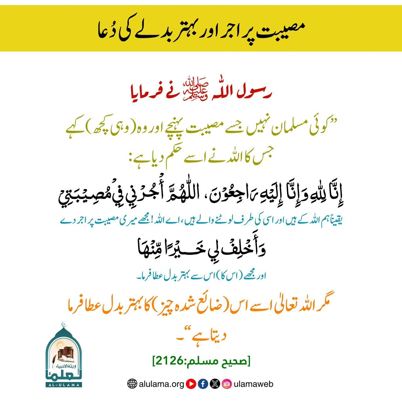 مصیبت پر اجر اور بہتر بدلے کی دُعا