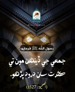 درود پڙھو