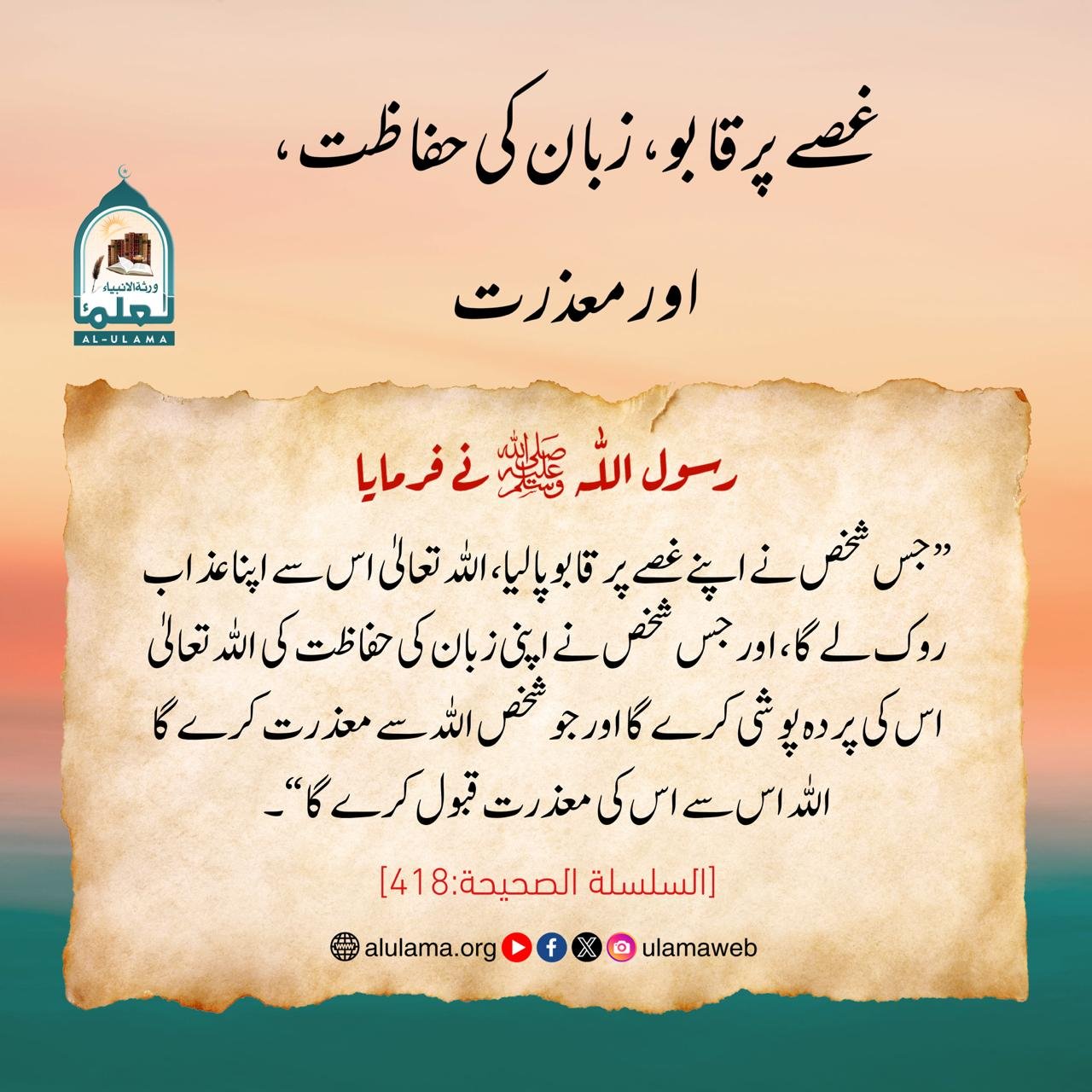 غصے پر قابو، زبان کی حفاظت، اور معذرت