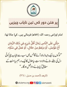 پر فتن دور کی تین نایاب چیزیں