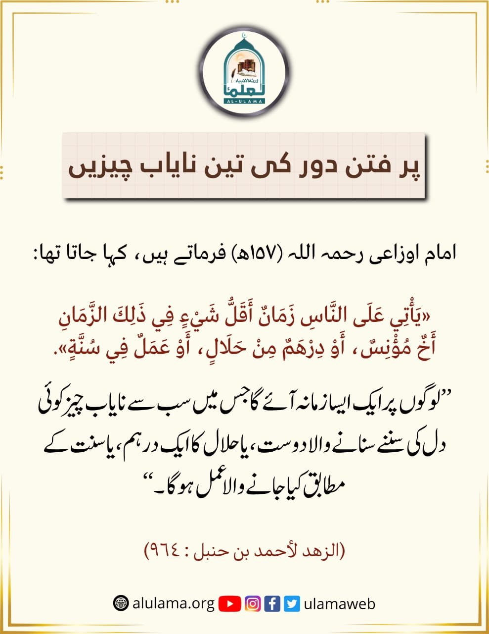 پر فتن دور کی تین نایاب چیزیں