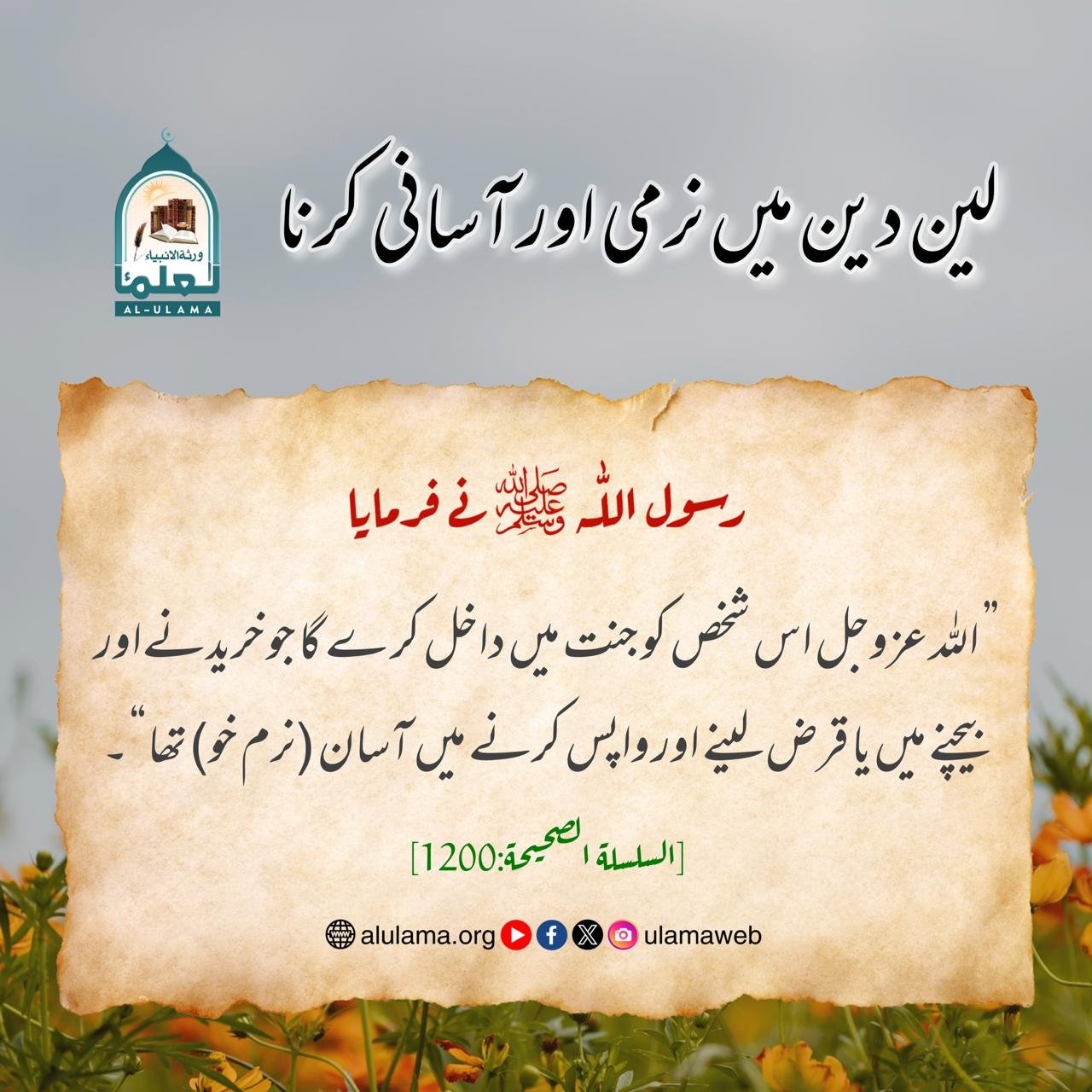 لین دین میں نرمی اور آسانی کرنا