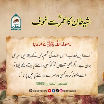 شیطان کا عمرؓ سے خوف