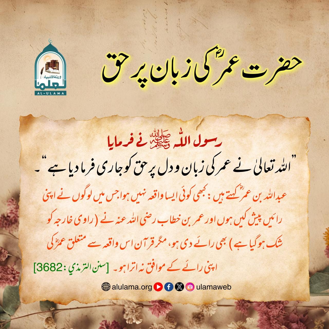 حضرت عمرؓ کی زبان پر حق