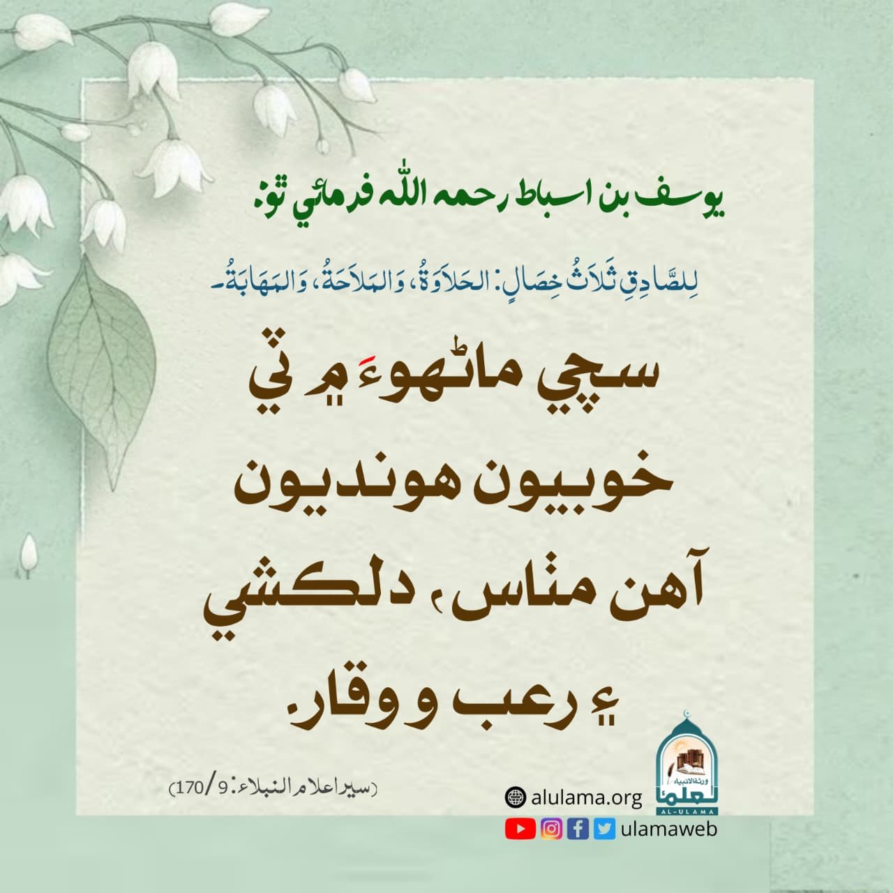 سچي ماڻھو ۾ خوبيون