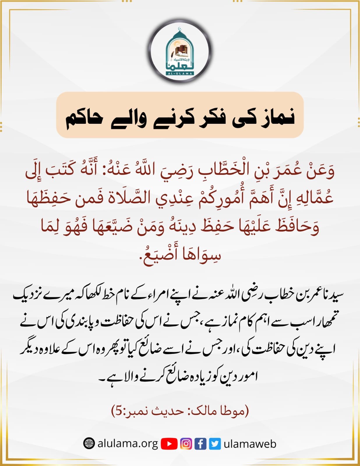 نماز کی فکر کرنے والے حاکم