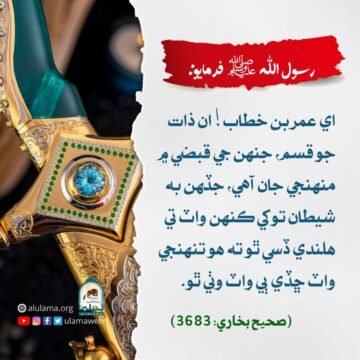شيطان جو سيدنا عمر رضي اللہ عنہ کان راہ فرار اختيار ڪرڻ