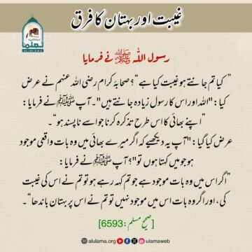 غیبت اور بہتان کا فرق