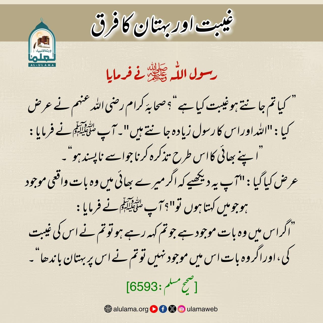 غیبت اور بہتان کا فرق