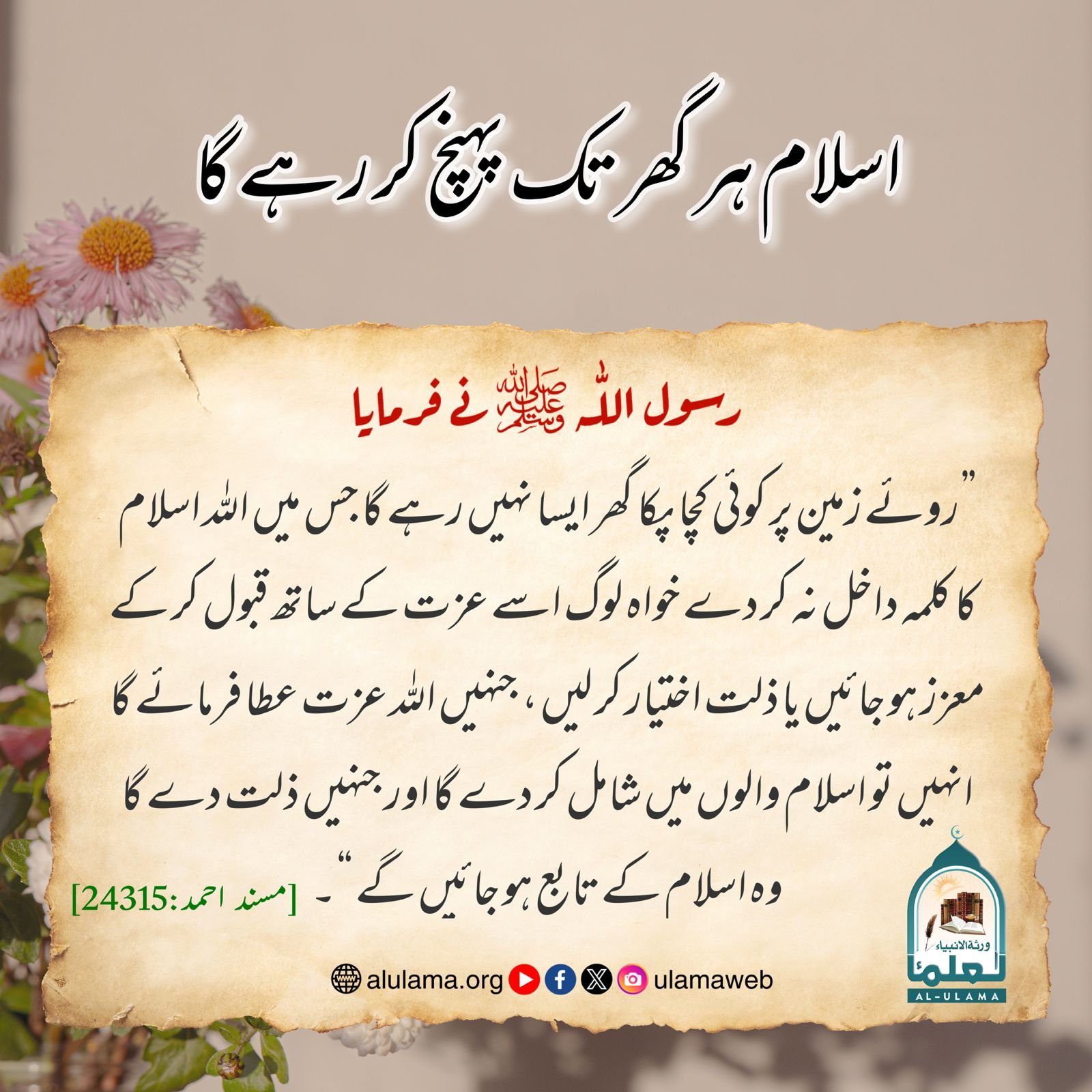 اسلام ہر گھر تک پہنچ کر رہے گا