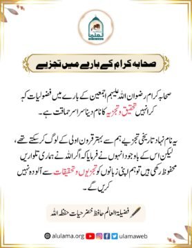 صحابہ کرام کے بارے میں تجزیے