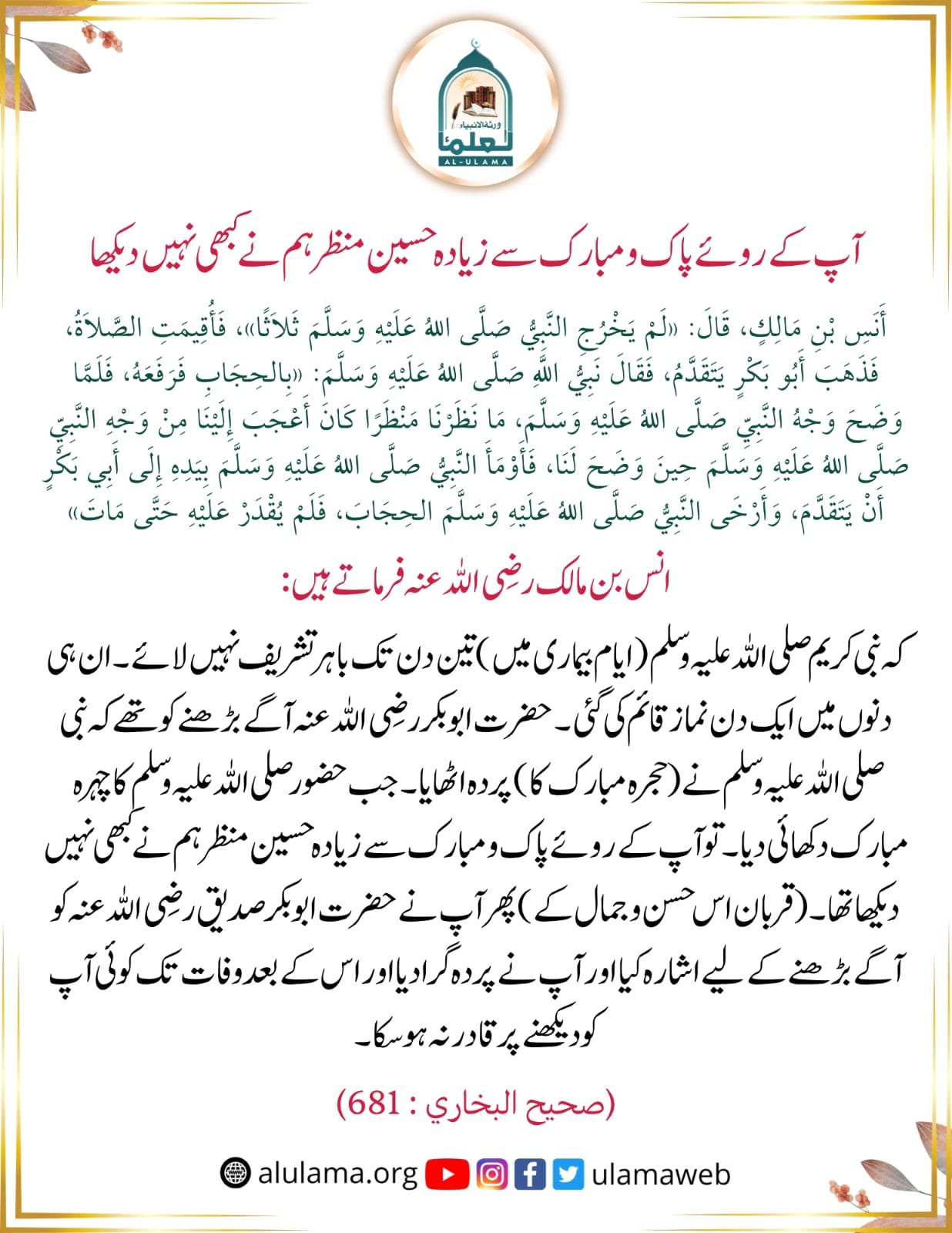 آپ کے روئے پاک و مبارک سے زیادہ حسین منظر ہم نے کبھی نہیں دیکھا