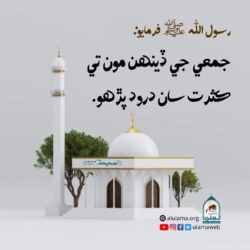 درود پڙھو