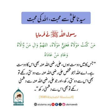 سیدنا علی ؓ سے محبت، اللہ کی محبت