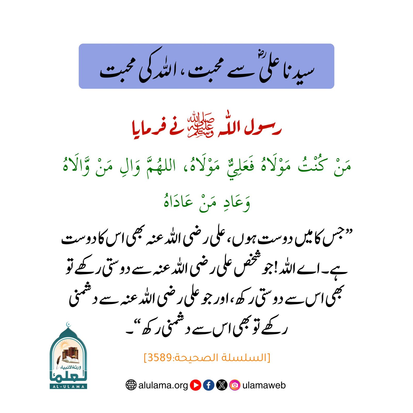 سیدنا علی ؓ سے محبت، اللہ کی محبت