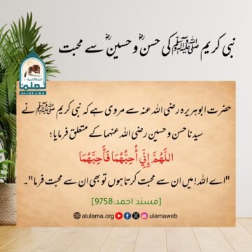 نبی کریمﷺ کی حسنؓ و حسینؓ سے محبت