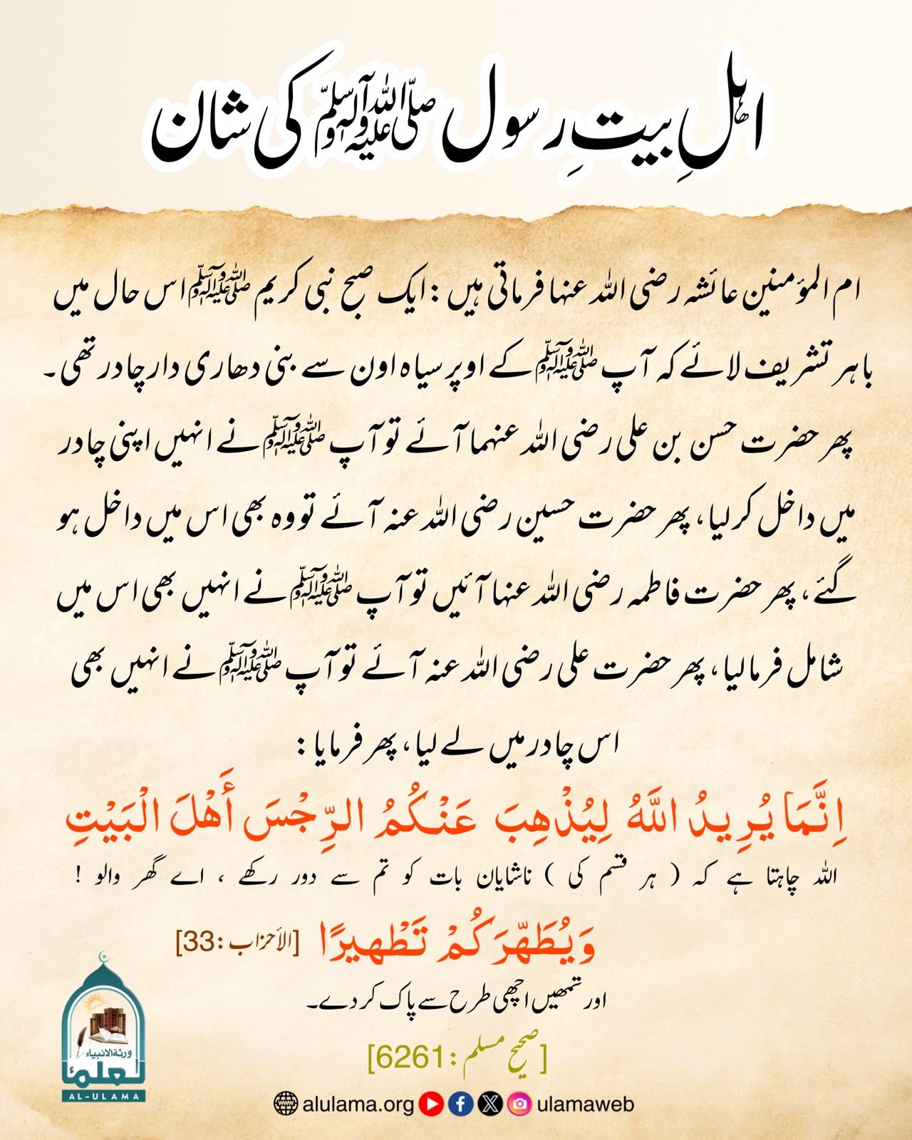 اہل بیتِ رسول ﷺ کی شان