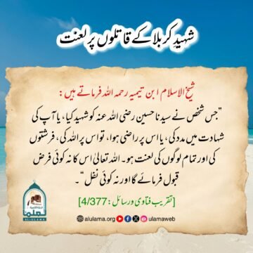شہیدِ کربلا کے قاتلوں پر لعنت