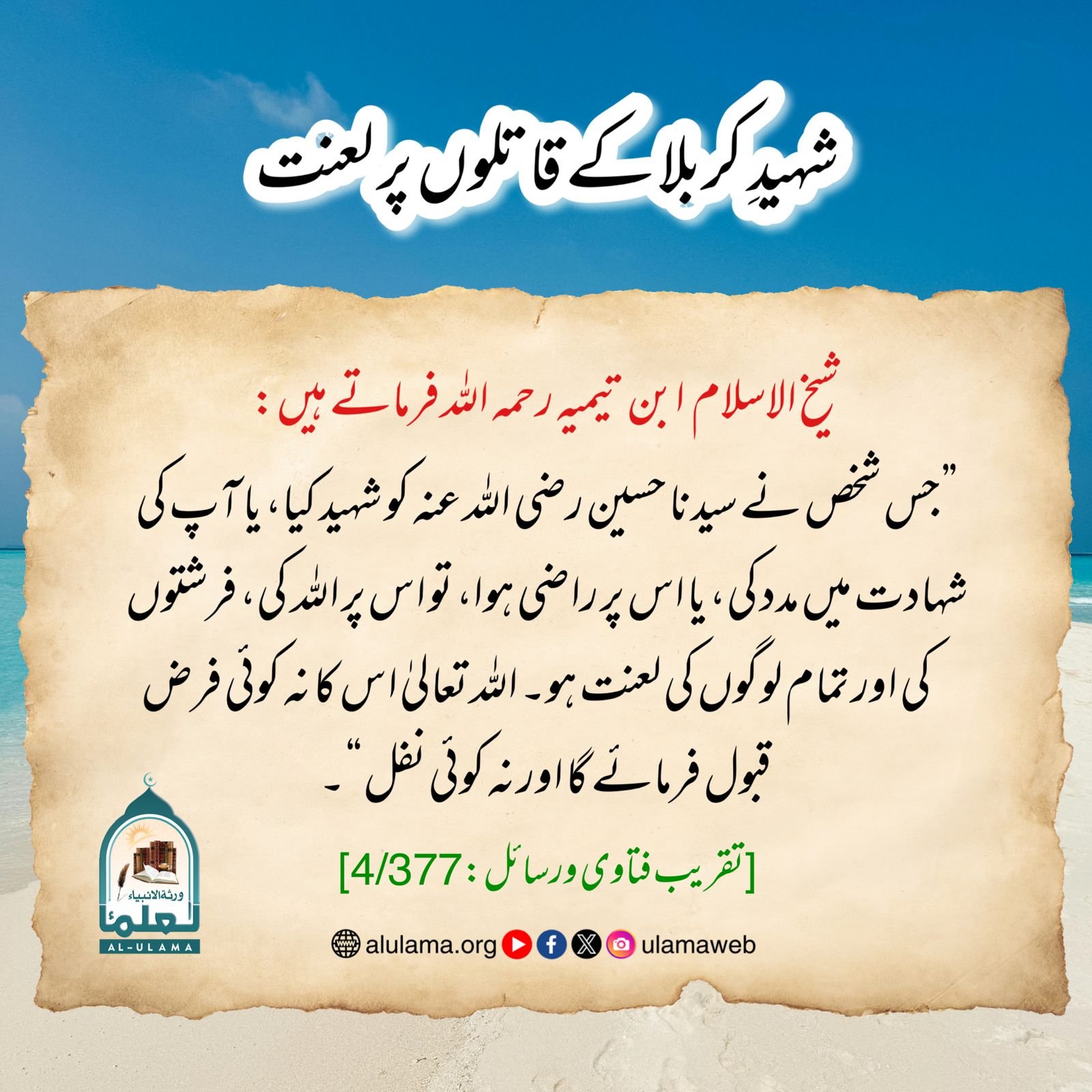 شہیدِ کربلا کے قاتلوں پر لعنت