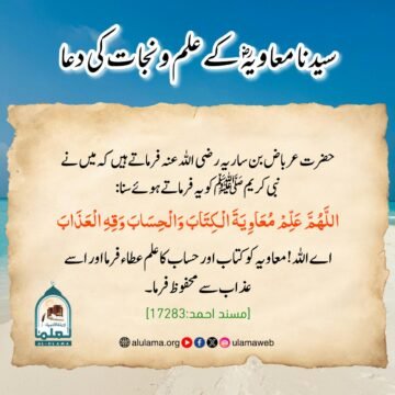 سیدنا معاویہؓ کے علم و نجات کی دعا