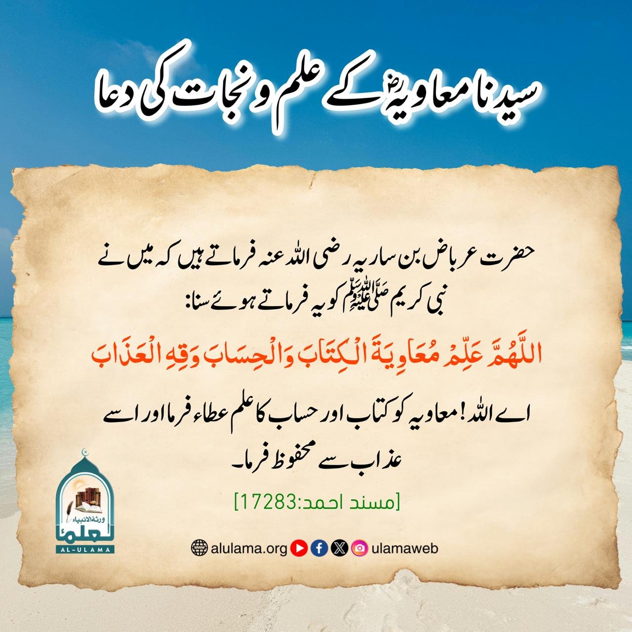 سیدنا معاویہؓ کے علم و نجات کی دعا