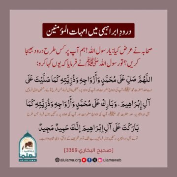 درودِ ابراہیمی میں امہات المؤمنین
