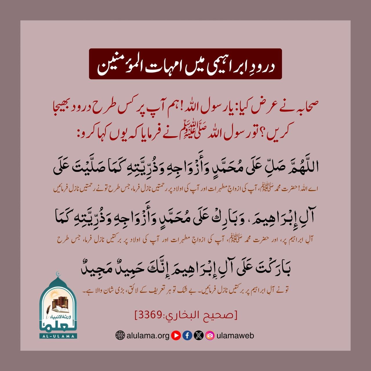درودِ ابراہیمی میں امہات المؤمنین