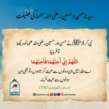 سیدنا حسن و حسین رضی الله عنہما کی فضیلت