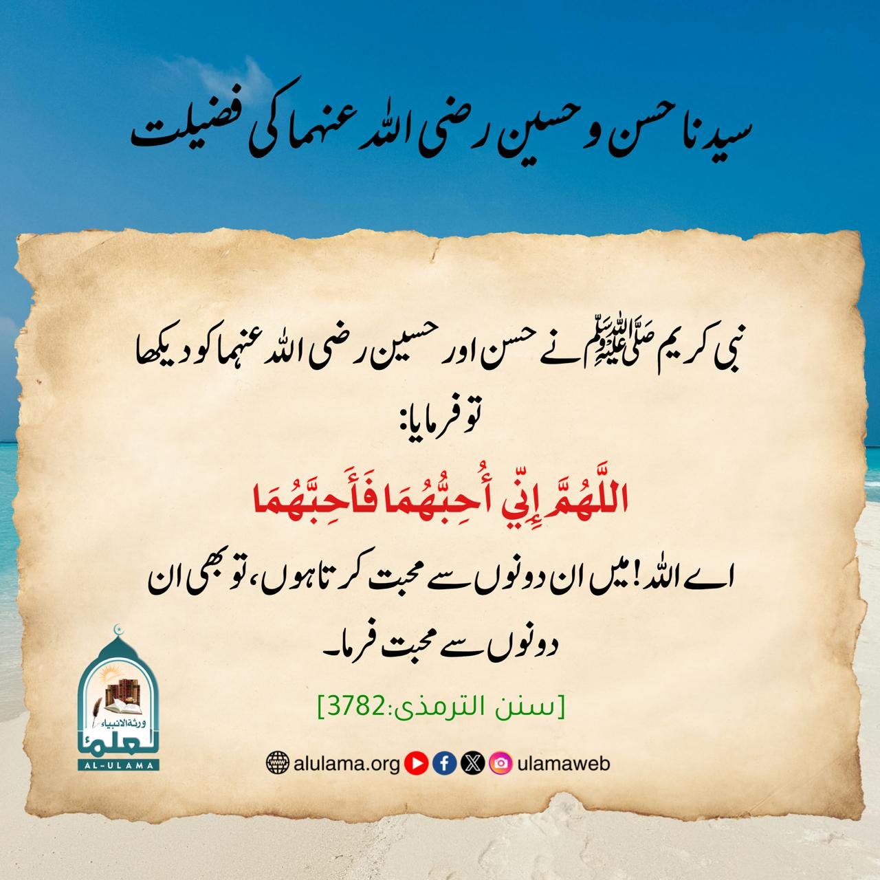 سیدنا حسن و حسین رضی الله عنہما کی فضیلت