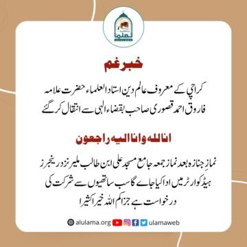 علامہ فاروق احمد قصوری صاحب وفات پاگئے