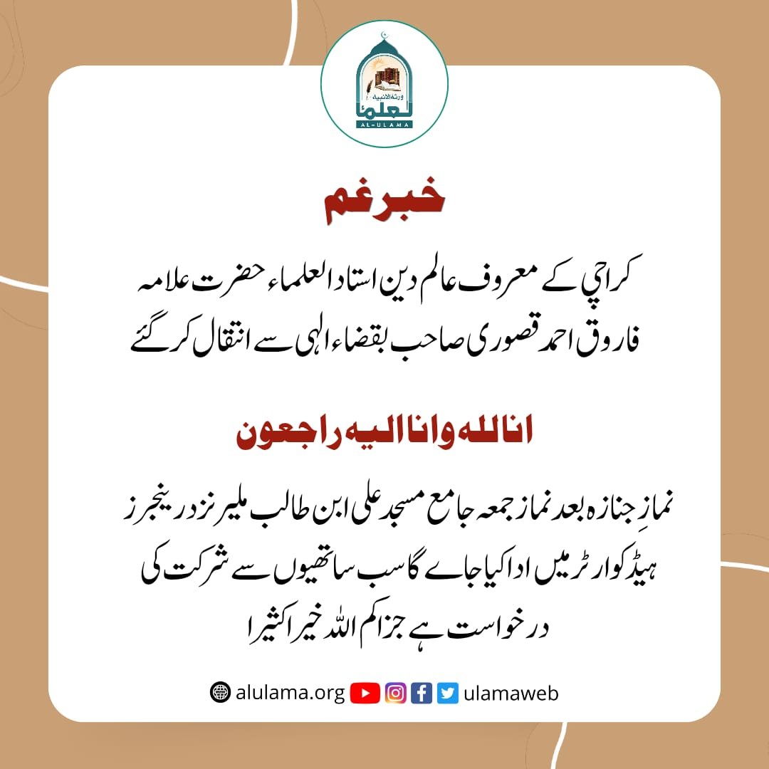 علامہ فاروق احمد قصوری صاحب وفات پاگئے