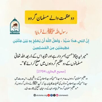 دو عظمت والے مسلمان گروہ