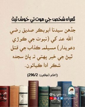 گمراھ شخص جي موت تي خوش ٿيڻ