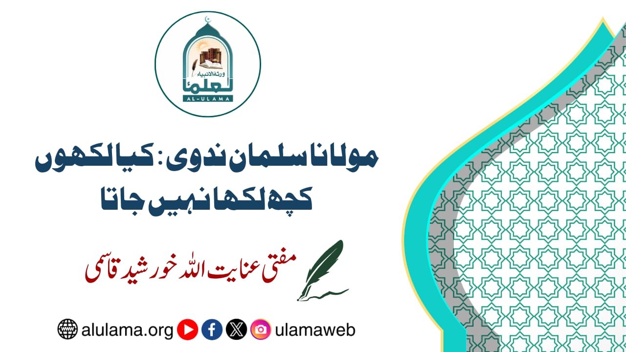 مولانا سلمان ندوی : کیا لکھوں کچھ لکھا نہیں جاتا