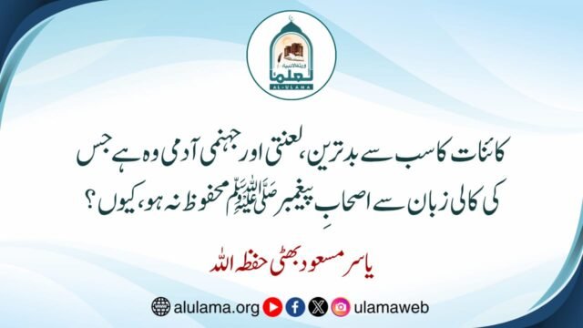 کائنات کا سب سے بدترین، لعنتی اور جہنمی آدمی وہ ہے جس کی کالی زبان سے اصحابِ پیغمبرﷺ محفوظ نہ ہو، کیوں؟