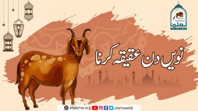 نویں دن عقیقہ کرنا