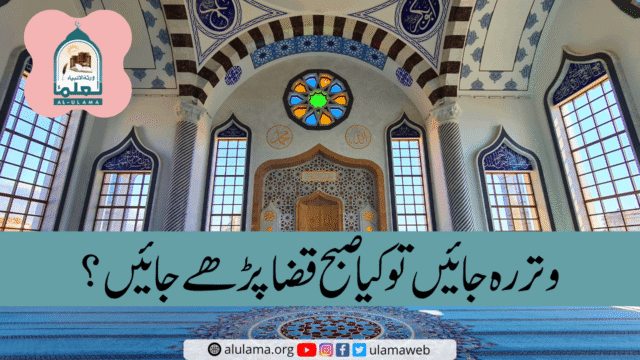 وتر رہ جائیں تو کیا صبح قضا پڑھے جائیں؟