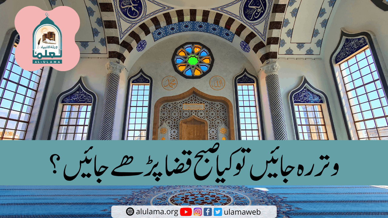 وتر رہ جائیں تو کیا صبح قضا پڑھے جائیں؟